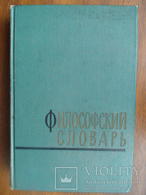 Философский словарь 1963р.
