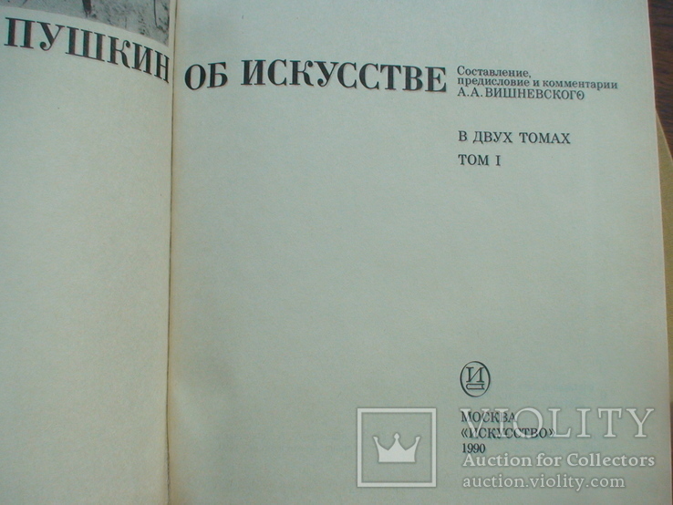 Пушкин об искусстве 2 тома 1990р., фото №4