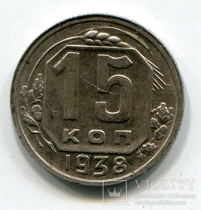 15 копеек 1938 г, фото №2