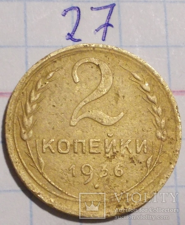 2 копейки 1936 года, фото №2