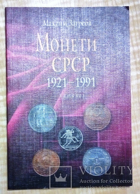 Каталог монет СРСР. в т.ч. жетони (з цінами)