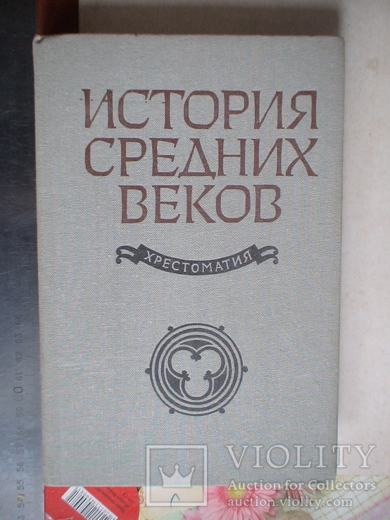 История средних веков (хрестоматия 2 часть) 1981р.