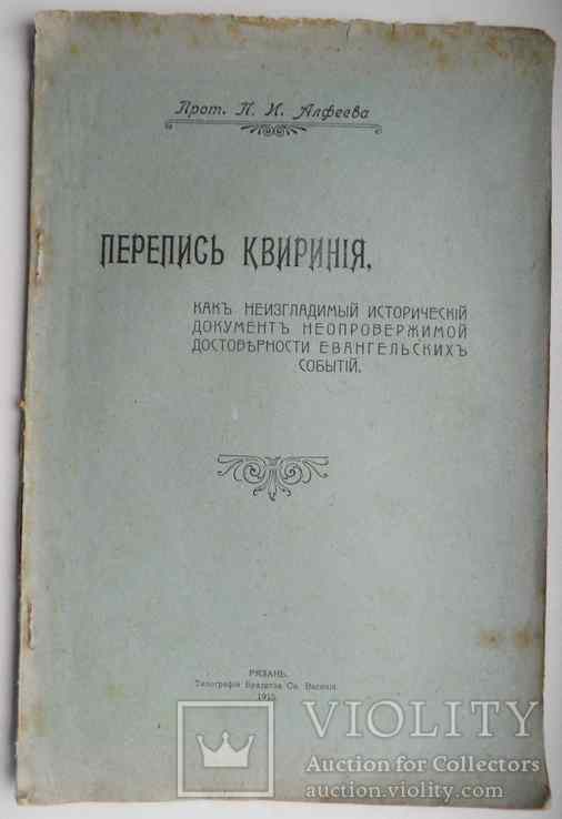 Перепись Квириния. Алфеев П.И. 1915, фото №2