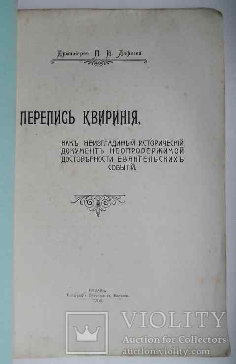 Перепись Квириния. Алфеев П.И. 1915, фото №3