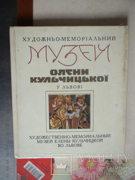 Музей Олени Кульчицької у Львові (путівник) 1978р.