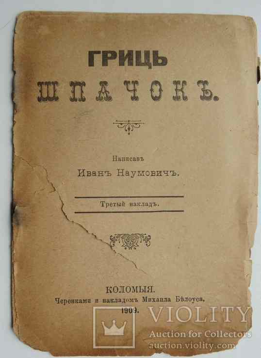 Гриць шпачок. Наумович И. 1909, фото №2