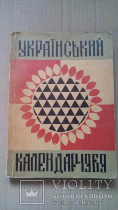 Український календар 1969., фото №3