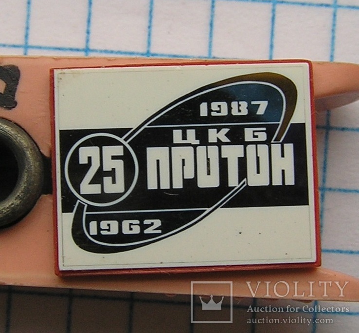 25 лет цкб протон 1962-1987, фото №2