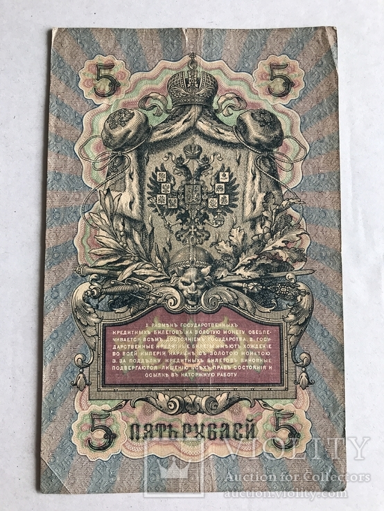 Государственный кредитный билет 5 рублей 1909 года, фото №3