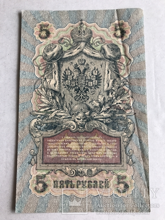 Государственный кредитный билет 5 рублей 1909 года, фото №3