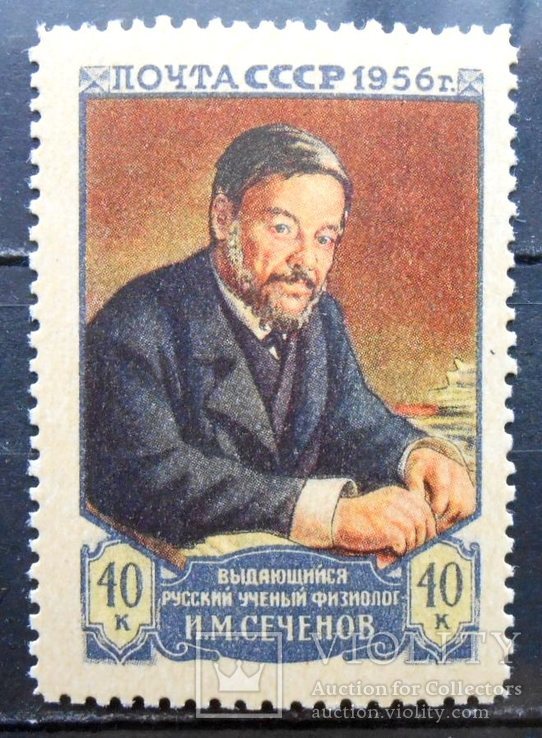 1956 г. И.М. Сеченов (**) Перф. Лин. 12,5