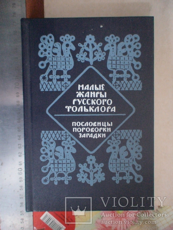 Малые жанры Русского фолькльора (пословицы, поговорки, загадки) 1986р.