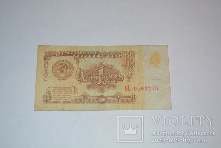 1 рубль 1961 год, фото №3