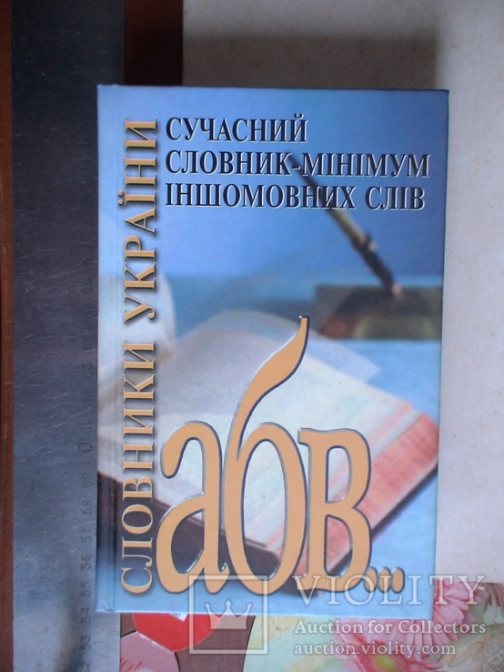 Сучасний словник іншомовних слів 2005р.