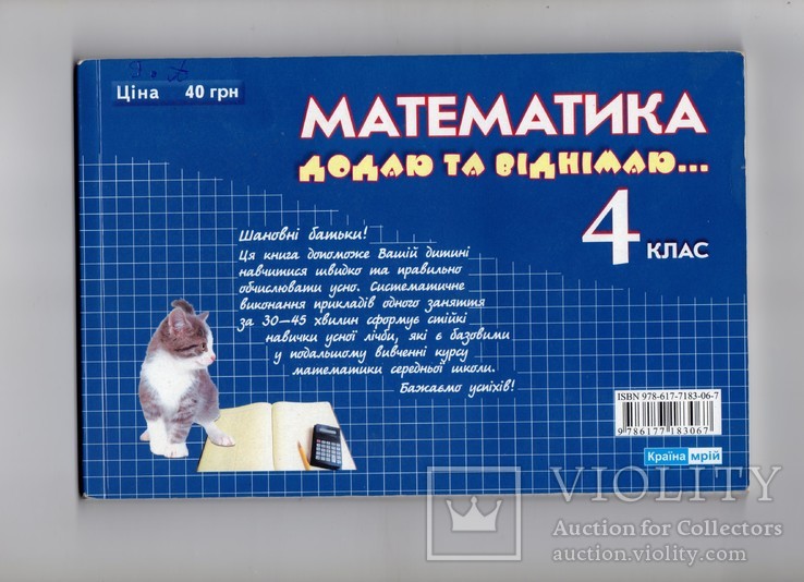 Książka (Ukr. Moba Piszę Ten Vimovlyayu + Matematyka Dodayu Ta Vidnimayu 4 Klas) 2014, numer zdjęcia 3