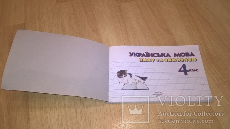 Książka (Ukr. Moba Piszę Ten Vimovlyayu + Matematyka Dodayu Ta Vidnimayu 4 Klas) 2014, numer zdjęcia 5