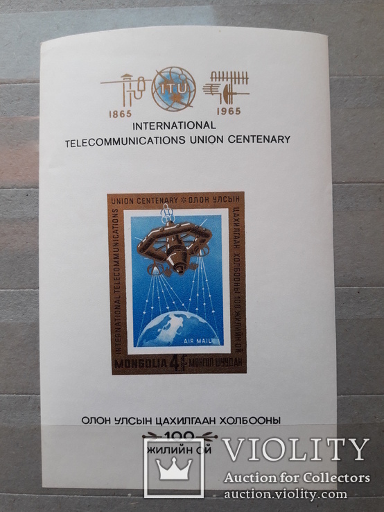 Монголия 1965 Блок Космос 100-летие международного союза электросвязи MNH