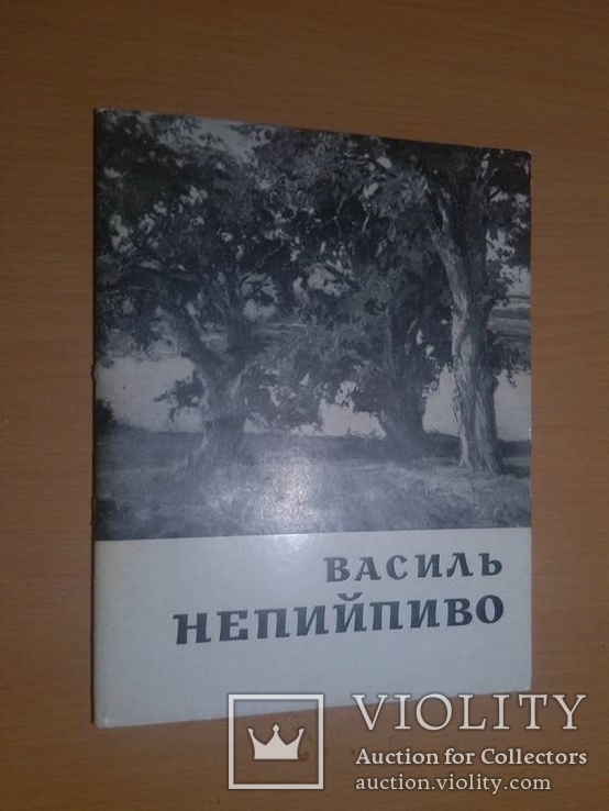  Автограф Б.Пианида в каталоге Непийпиво Василь 71 год тир.500, фото №2