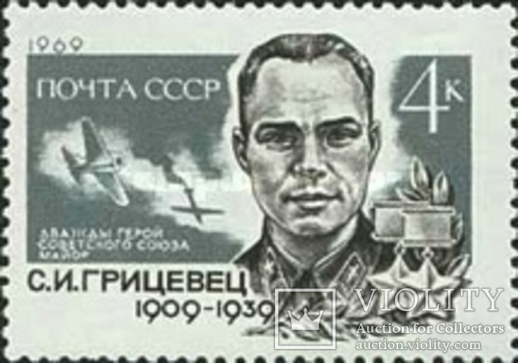 СССР 1969 Грицевец