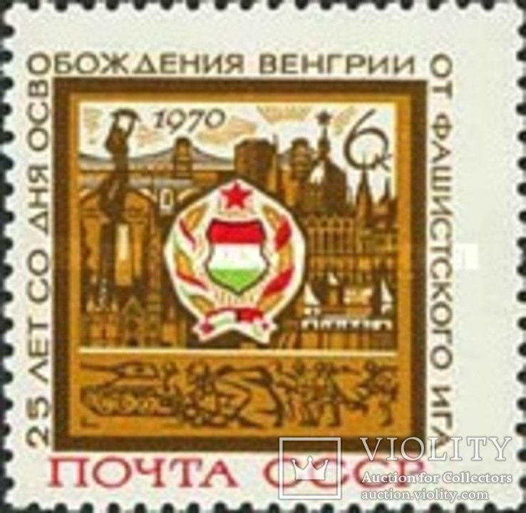 СССР 1970 Годовщина Венгрии