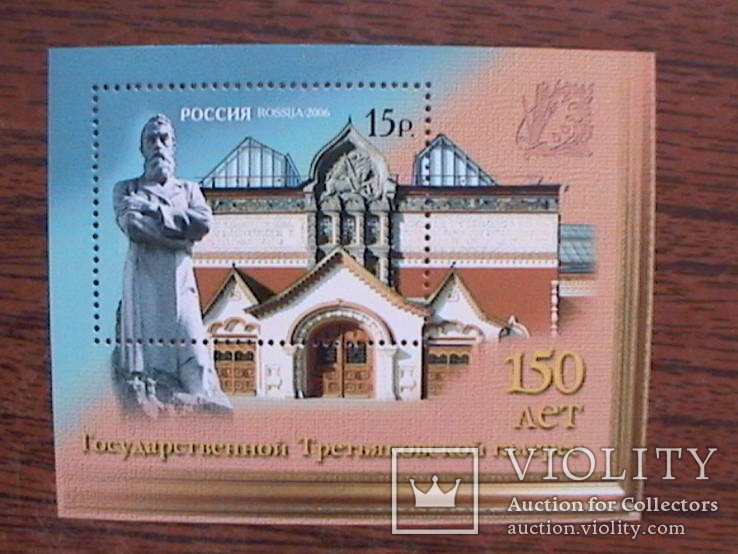 Россия 2006 БЛ Третьяковская галерея