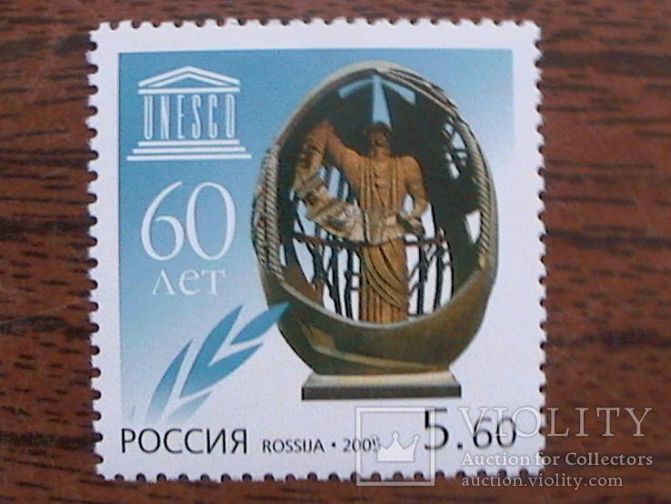 Россия 2005 60 лет ЮНЕСКО