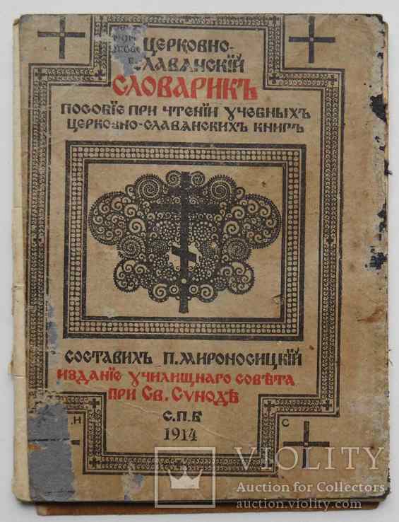 Церковно-славянский словарик. 1914