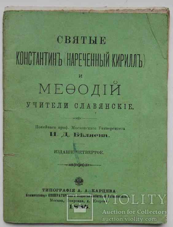 Святые Константин(Кирилл) и Мефодий. Беляев И.Д. 1885, фото №2