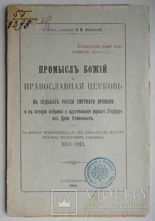 Промысел Божий и православная церковь. 1913