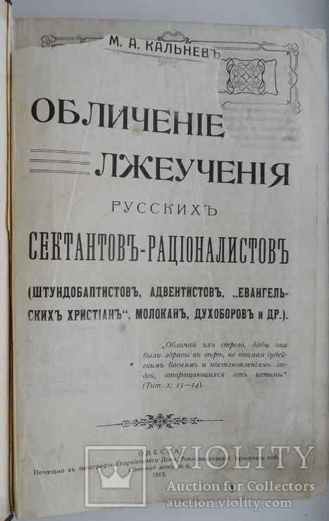 Обличение лжеучения русских сектантов-рационалистов. 1913, фото №2