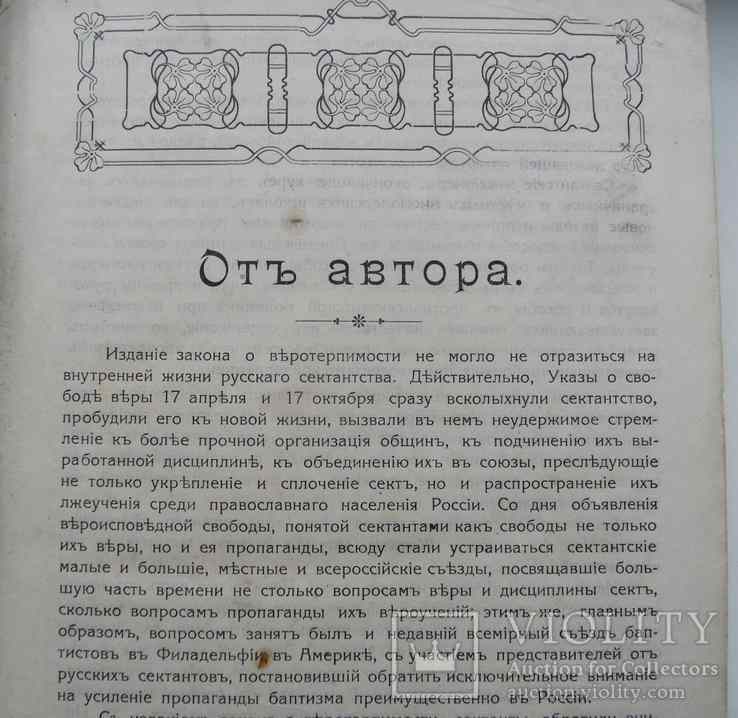 Обличение лжеучения русских сектантов-рационалистов. 1913, фото №3