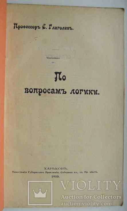 По вопросам логики. Глаголев С. 1910, фото №3