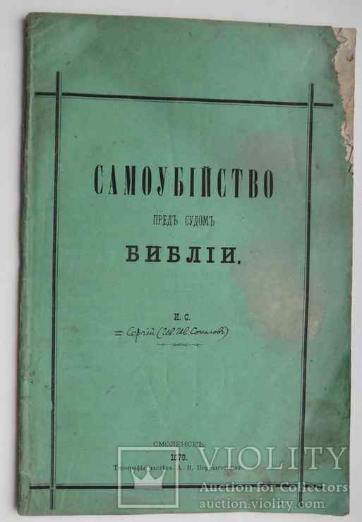 Самоубийство пред лицом Библии. 1879, фото №2