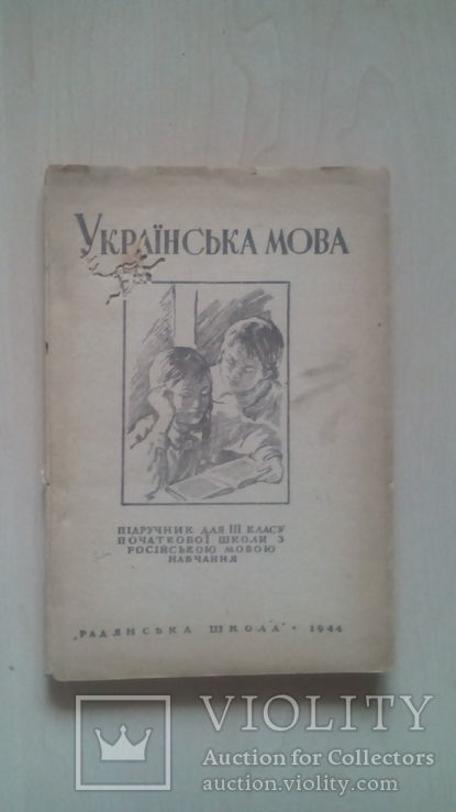 Українська мова. Підручник для 3 класу. 1944 рік., фото №2