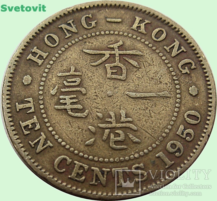 113.Гонконг 10 центов, 1950 год,разновидность