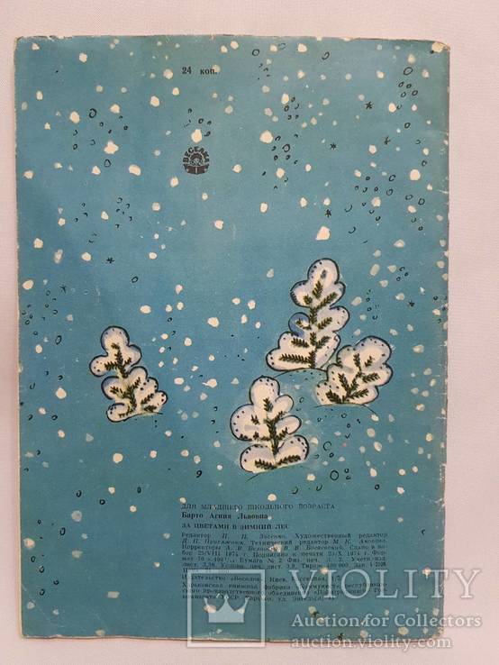 Детская книга Агния Барто за цветами в зимний лес 1974, фото №3