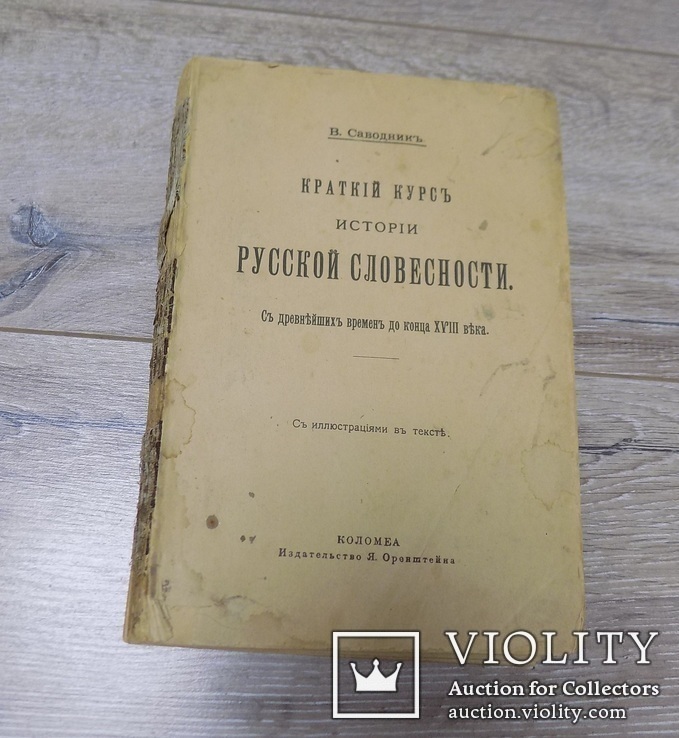 Саводникъ Краткій курсъ Исторіи Русской словесности, фото №2