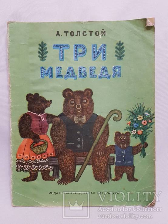 Детская книга Толстой   три медведя 1965 год, фото №2