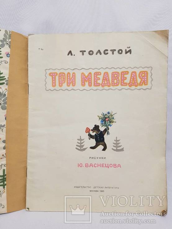 Детская книга Толстой   три медведя 1965 год, фото №4