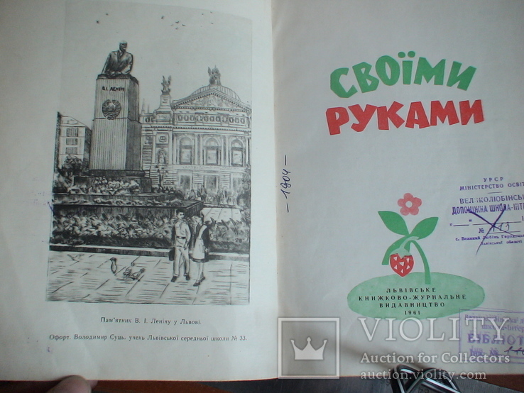 Своїми руками (творчість дітей львівщини) 1961р., фото №2