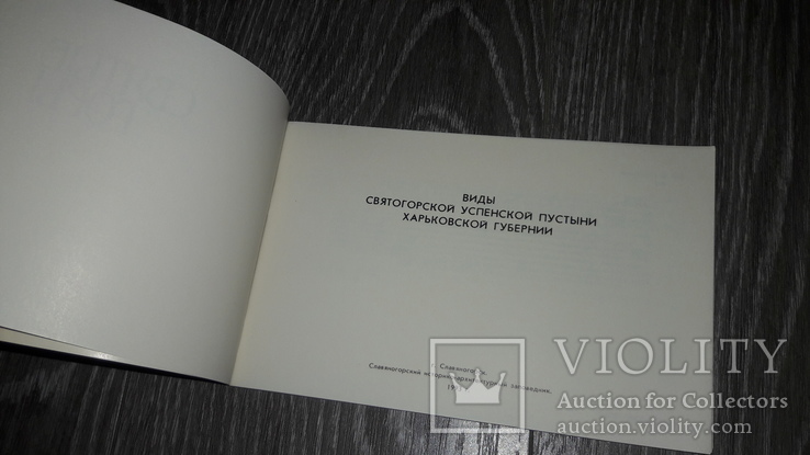 Виды Святогорской успенской пустыни Харьковской губерни Святогорская лавра, фото №5