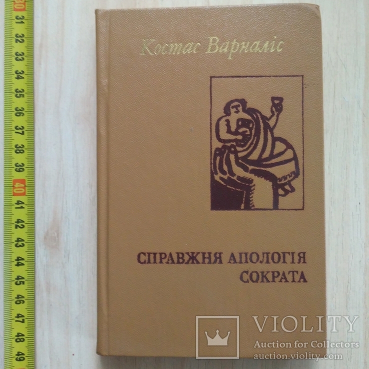 Костас Варналіс "Справжня апологія Сократа" 1984р.