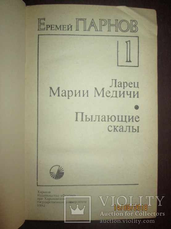 Е Парнов- Ларец Марии Медичи- Третий глаз Шивы- 2 тома, фото №3