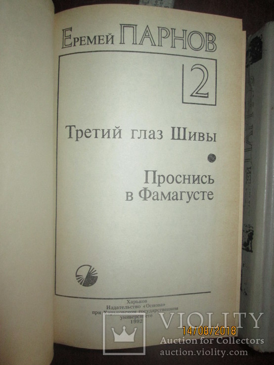 Е Парнов- Ларец Марии Медичи- Третий глаз Шивы- 2 тома, фото №4