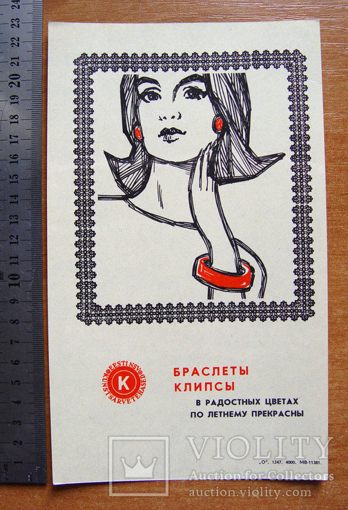 Рекламная листовка "Браслеты и клипсы" (1970-е гг.)