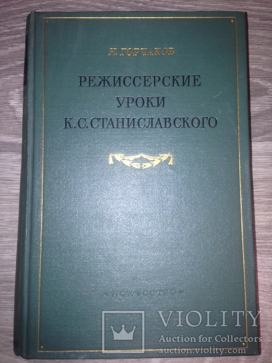 Горчаков 1952 . Режиссёрские уроки Станиславского, фото №2