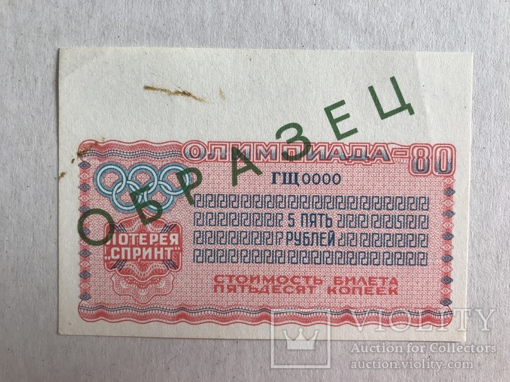 Лотерея «Спринт» Олимпиада 1978, фото №2