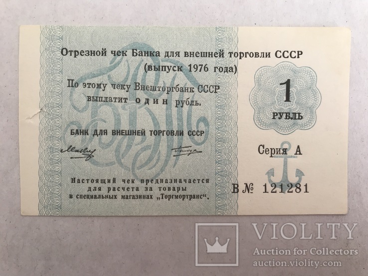 Отрезнойбанк СССР 1 рубль 1976, фото №2