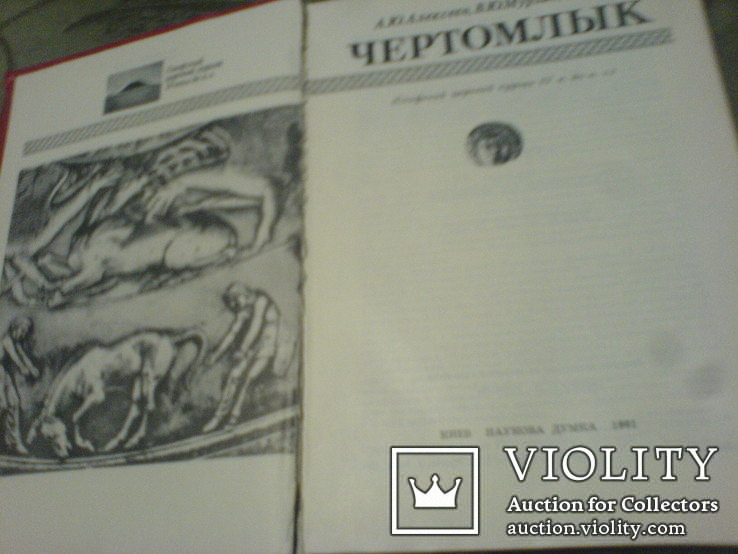 Чертомлык-Скифский Царский курган lV до н.э., фото №4