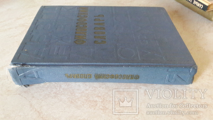Философский словарь, фото №4